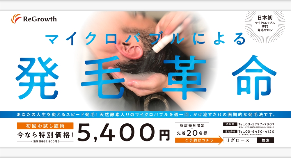 発毛サロン / 東京メトロ（千代田線）窓上広告のデザイン
