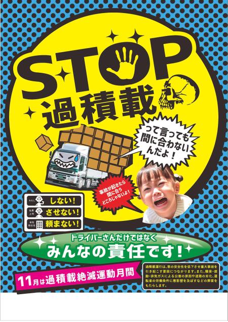 Nodesignさんの事例 実績 提案 トラックの過積載禁止ポスターデザイン コンペに参加させてい クラウドソーシング ランサーズ