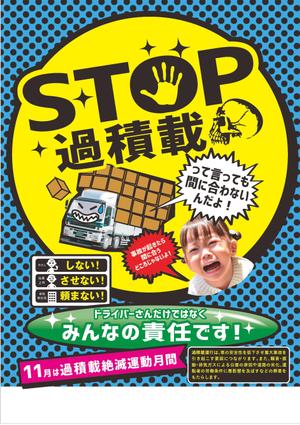 有限会社シゲマサ (NOdesign)さんのトラックの過積載禁止ポスターデザインへの提案