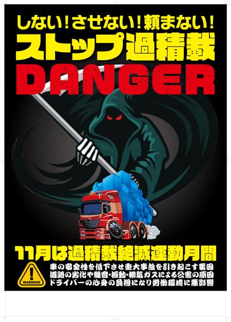 奥田勝久 (GONBEI)さんのトラックの過積載禁止ポスターデザインへの提案