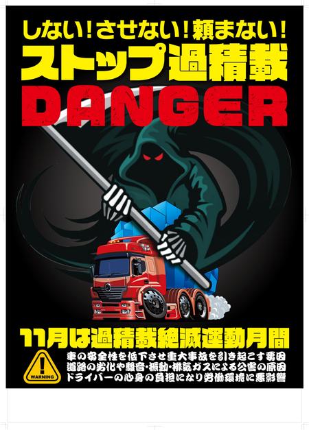 トラックの過積載禁止ポスターデザインの仕事 依頼 料金 ポスターデザイン 作成の仕事 クラウドソーシング ランサーズ Id