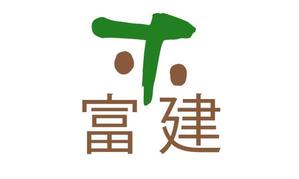 naka6 (56626)さんの住宅建設資材販売　株式会社富建の社章デザインへの提案