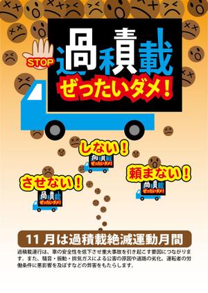 adachi (Ryuki5)さんのトラックの過積載禁止ポスターデザインへの提案