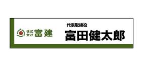 Three Company Co.,Ltd. ()さんの建設資材販売会社の社員用名札デザインへの提案