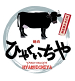 renge (renge_lancer_757)さんの近江牛の焼肉店　「焼肉　ひゃくいちや」のロゴへの提案