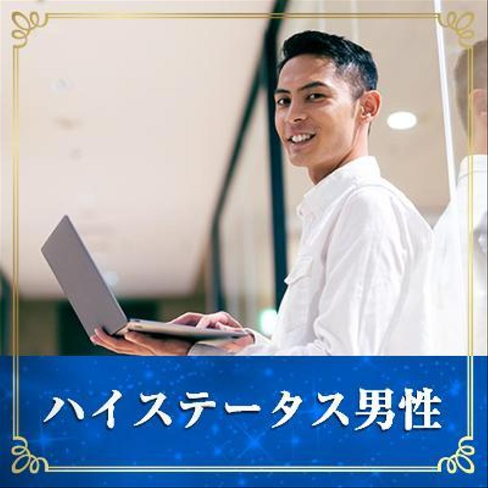 【継続依頼トライアル】 婚活パーティーの企画テーマに合うサムネイル制作依頼（1点）