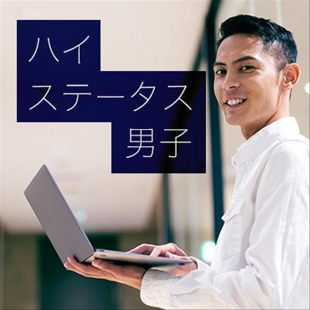【継続依頼トライアル】 婚活パーティーの企画テーマに合うサムネイル制作依頼（1点）