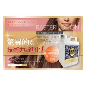 LeBB_23 (LeBB_23)さんのシルクレッチに使用するラスターローションの販売への提案