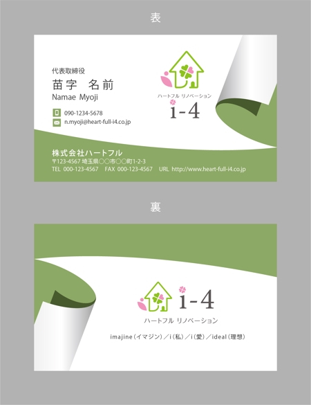 jpcclee (jpcclee)さんの住宅リフォームサービス「ハートフルリノベーション　i-4」の名刺デザインへの提案