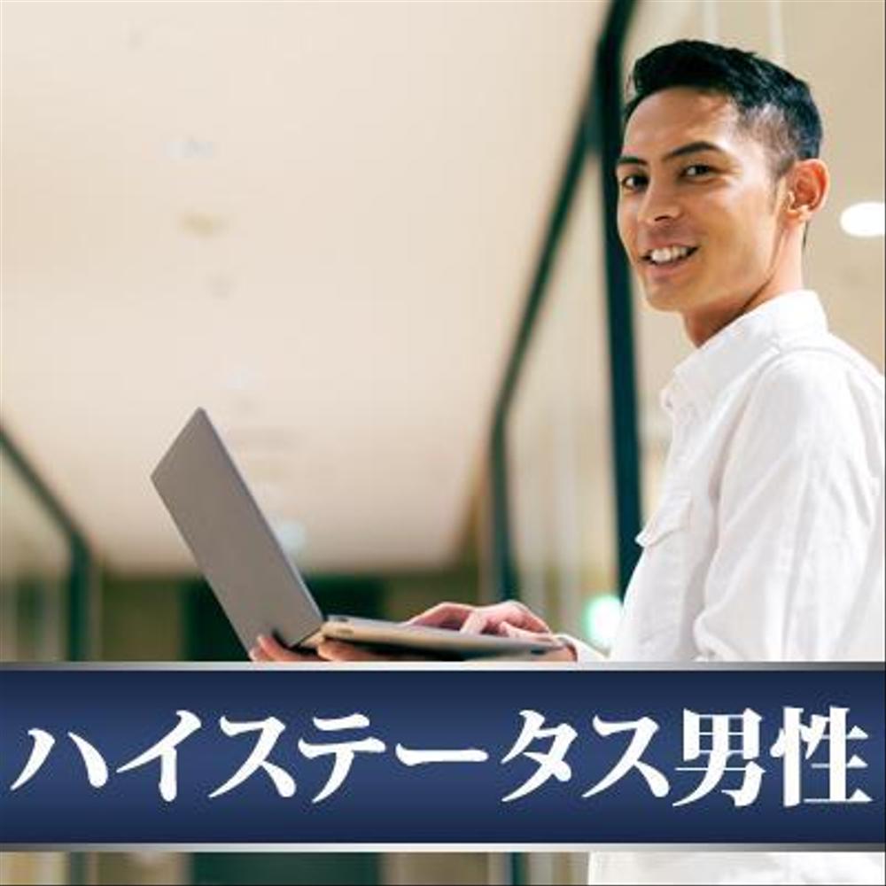 【継続依頼トライアル】 婚活パーティーの企画テーマに合うサムネイル制作依頼（1点）