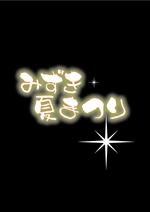 yu920さんの「夏まつり」のロゴ作成への提案