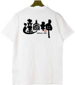 saiga 005 (saiga005)さんの飲食店　鉄板厨房　店名＝達神　のロゴへの提案