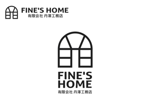 なべちゃん (YoshiakiWatanabe)さんの注文住宅専門の工務店「FINE'S HOME」のロゴへの提案