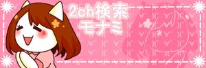 なまごめ (nama5me_3259)さんの2ch検索 モナミのトップページイラスト（トップ絵）制作への提案