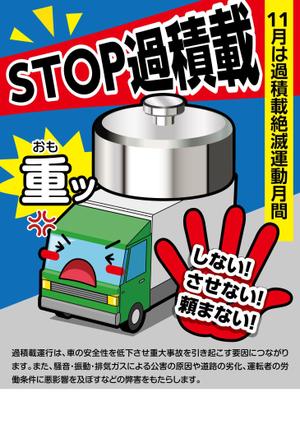 HIDENORI (hidenori_u)さんのトラックの過積載禁止ポスターデザインへの提案