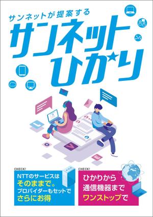 KJ (KJ0601)さんのひかりサービス（フレッツひかり）のチラシ作製依頼への提案