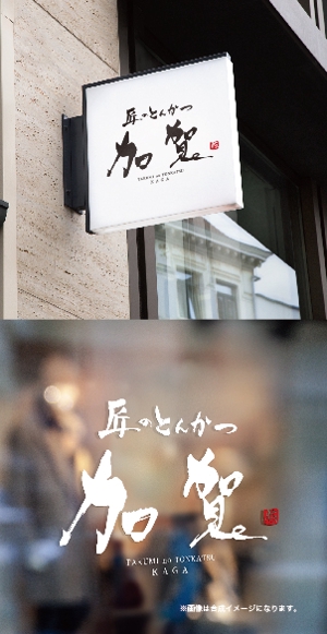 yoshidada (yoshidada)さんの新しくオープンするとんかつ屋の店名ロゴの作成を依頼しますへの提案