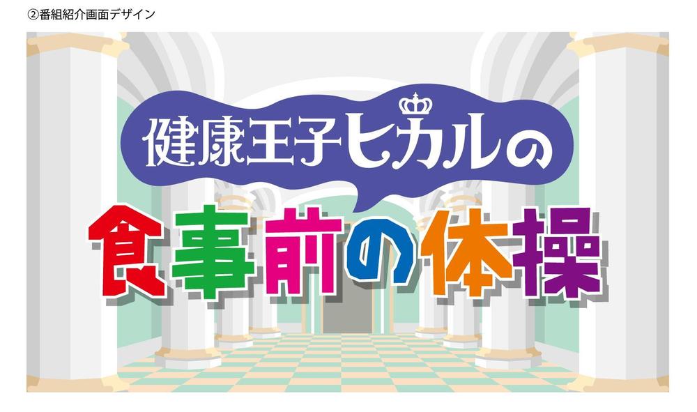 高齢者向けの【体操番組】で使用する情報番組・バラエティ風のテロップデザイン