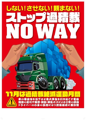 奥田勝久 (GONBEI)さんのトラックの過積載禁止ポスターデザインへの提案