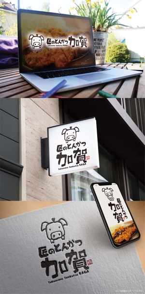 Hallelujah　P.T.L. (maekagami)さんの新しくオープンするとんかつ屋の店名ロゴの作成を依頼しますへの提案