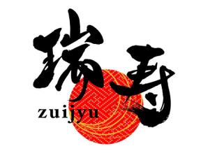 taisyoさんの【商標登録なし】「瑞寿　ZUIJYU　」のロゴ作成への提案