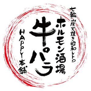 石黒愛果 (aika)さんの七輪炭火焼き下町ホルモン酒場　牛パラｈａｐｐｙ本舗への提案