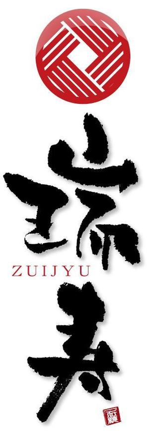 参音 (three-sounds)さんの【商標登録なし】「瑞寿　ZUIJYU　」のロゴ作成への提案