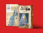 B_M_Graphix (B_M_Graphix)さんのイタリア美術解説書の表紙周りデザイン依頼への提案