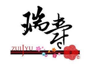 吉岡　徹 (ytcross)さんの【商標登録なし】「瑞寿　ZUIJYU　」のロゴ作成への提案