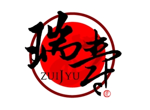 吉岡　徹 (ytcross)さんの【商標登録なし】「瑞寿　ZUIJYU　」のロゴ作成への提案