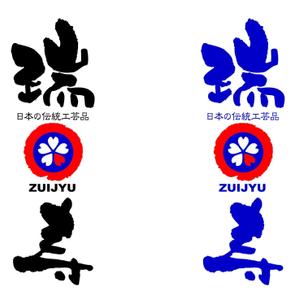 saiga 005 (saiga005)さんの【商標登録なし】「瑞寿　ZUIJYU　」のロゴ作成への提案