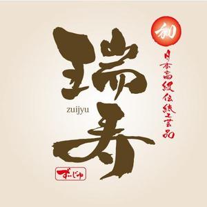 ninjin (ninjinmama)さんの【商標登録なし】「瑞寿　ZUIJYU　」のロゴ作成への提案