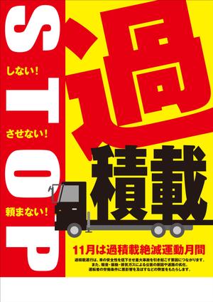 Yamashita.Design (yamashita-design)さんのトラックの過積載禁止ポスターデザインへの提案