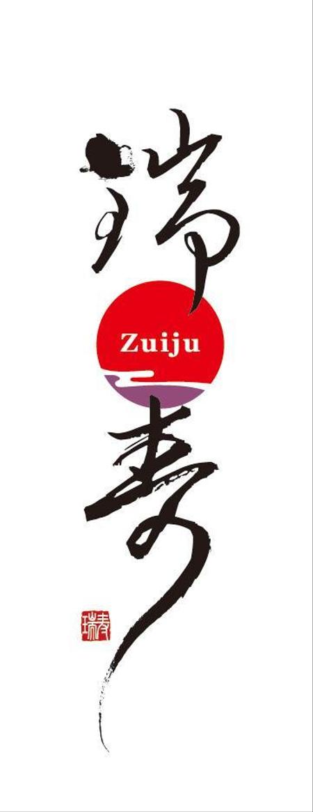 smoke-smoke (smoke-smoke)さんの【商標登録なし】「瑞寿　ZUIJYU　」のロゴ作成への提案