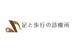 ハリモグラフ (urachi)さんの医療機関　「足と歩行の診療所」のロゴへの提案