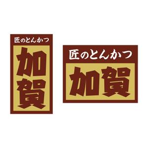 tosho-oza (tosho-oza)さんの新しくオープンするとんかつ屋の店名ロゴの作成を依頼しますへの提案