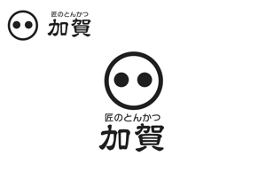 なべちゃん (YoshiakiWatanabe)さんの新しくオープンするとんかつ屋の店名ロゴの作成を依頼しますへの提案