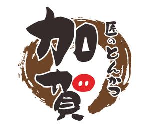 プラスワン・クリエイト／筆描家Kou (monokaki-ya-kou)さんの新しくオープンするとんかつ屋の店名ロゴの作成を依頼しますへの提案