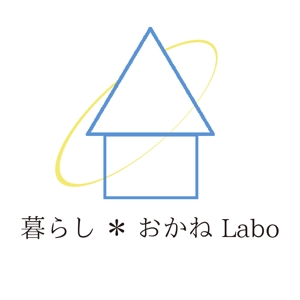 とうや (touya_108i)さんの家を建てたい人の相談窓口「暮らし＊おかねLabo」のロゴへの提案