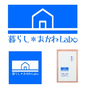 ツユキアカリ (design_akari)さんの家を建てたい人の相談窓口「暮らし＊おかねLabo」のロゴへの提案