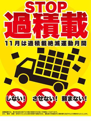 ichi (ichi-27)さんのトラックの過積載禁止ポスターデザインへの提案
