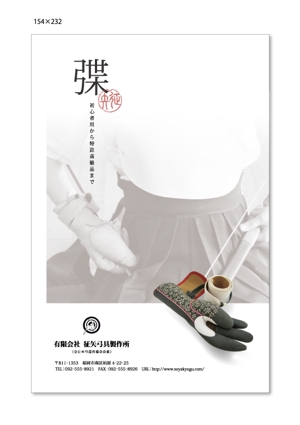 MATSUMURA (mymy_5362)さんの弓道をする方なら誰でも知っている月刊「弓道」の裏表紙の会社広告デザインへの提案