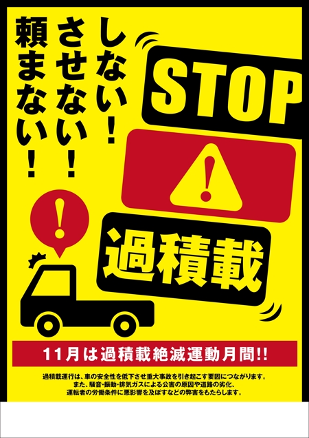 Takiさんの事例 実績 提案 トラックの過積載禁止ポスターデザイン 初めまして この度は クラウドソーシング ランサーズ