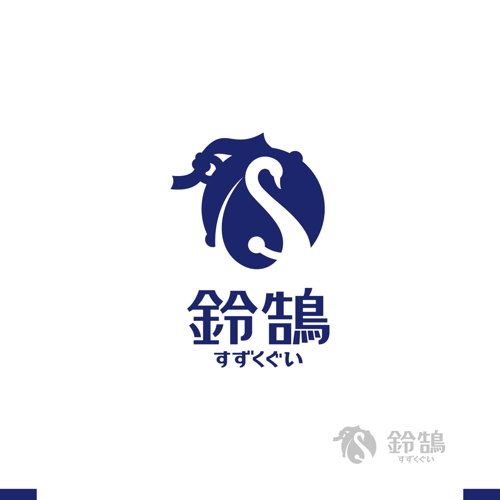 和カフェ「鈴鵠-すずくぐい-」のロゴ