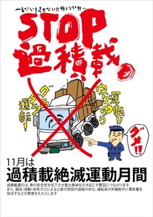 與儀一 (moji-ichi)さんのトラックの過積載禁止ポスターデザインへの提案