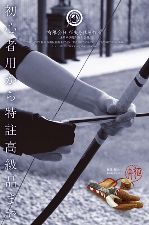 R・N design (nakane0515777)さんの弓道をする方なら誰でも知っている月刊「弓道」の裏表紙の会社広告デザインへの提案