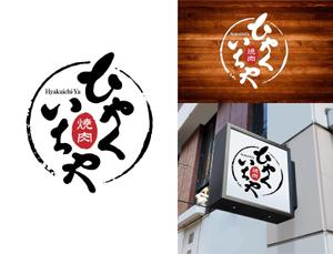 田寺　幸三 (mydo-thanks)さんの近江牛の焼肉店　「焼肉　ひゃくいちや」のロゴへの提案
