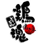 saiga 005 (saiga005)さんの「鶏魂」のロゴ作成への提案