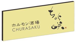 LOGOT DESIGN SPACE (LOGOT)さんの飲食店（ホルモン屋）の看板ロゴ作成　店名「ちゅら咲」への提案