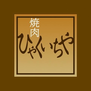 s m d s (smds)さんの近江牛の焼肉店　「焼肉　ひゃくいちや」のロゴへの提案
